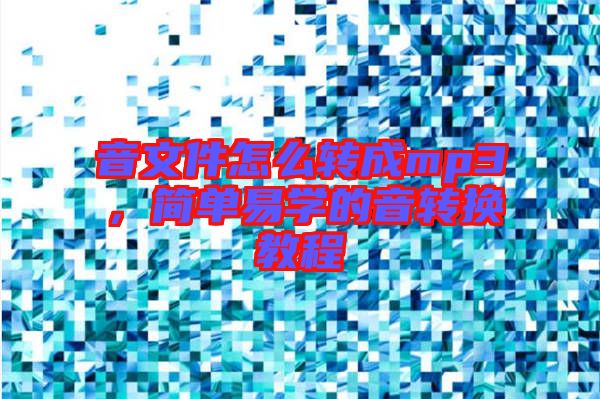 音文件怎么轉成mp3，簡單易學的音轉換教程