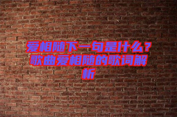 愛相隨下一句是什么?歌曲愛相隨的歌詞解析