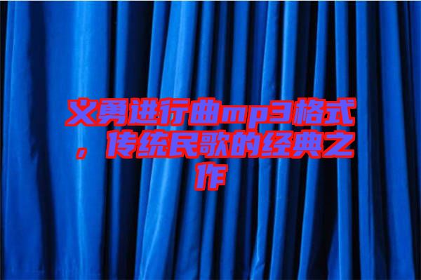 義勇進行曲mp3格式，傳統民歌的經典之作