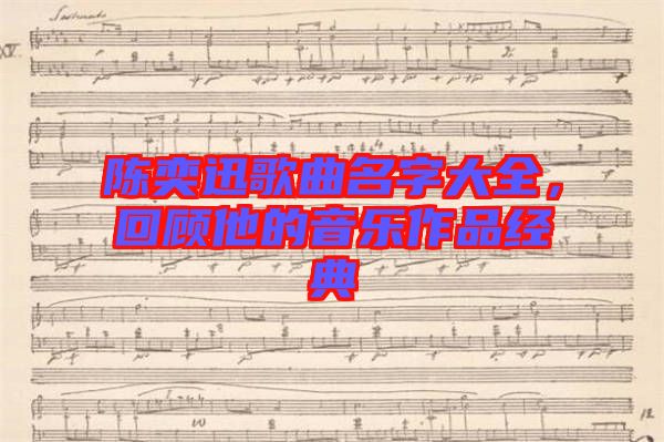 陳奕迅歌曲名字大全,回顧他的音樂作品經典