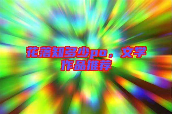 花落知多少po,文學(xué)作品推薦