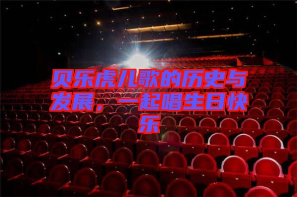 貝樂虎兒歌的歷史與發展,一起唱生日快樂