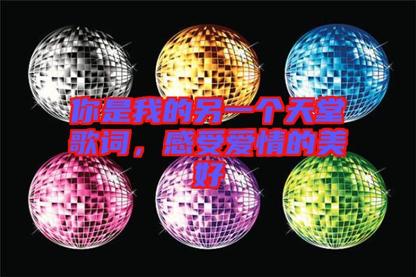 你是我的另一個天堂歌詞，感受愛情的美好