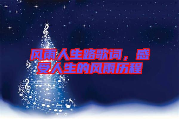 風雨人生路歌詞,感受人生的風雨歷程