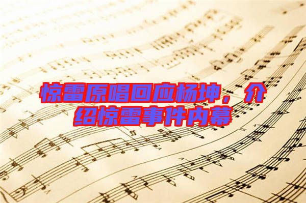 驚雷原唱回應楊坤,介紹驚雷事件內幕