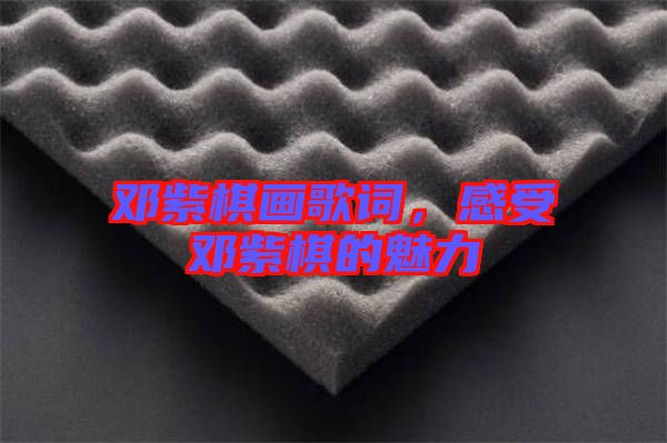 鄧紫棋畫歌詞，感受鄧紫棋的魅力