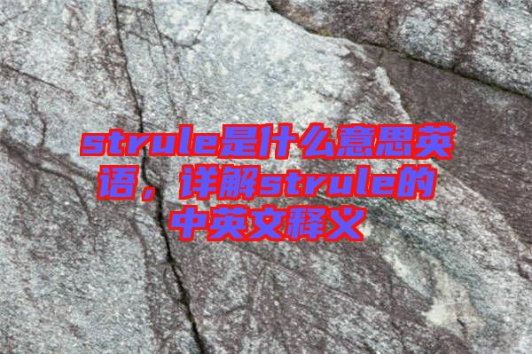 strule是什么意思英語，詳解strule的中英文釋義