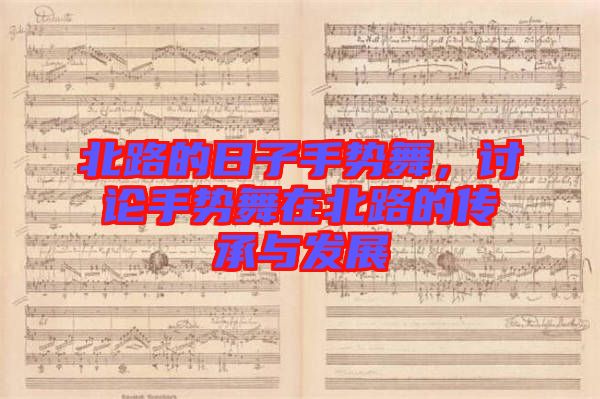 北路的日子手勢舞,討論手勢舞在北路的傳承與發展