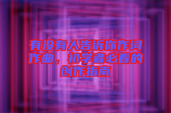 有沒有人告訴你作詞作曲,初學者必看的創作指南