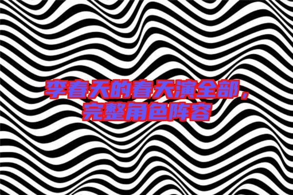 李春天的春天演全部，完整角色陣容