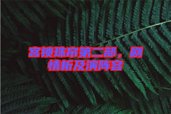 宮鎖珠簾第二部，劇情析及演陣容