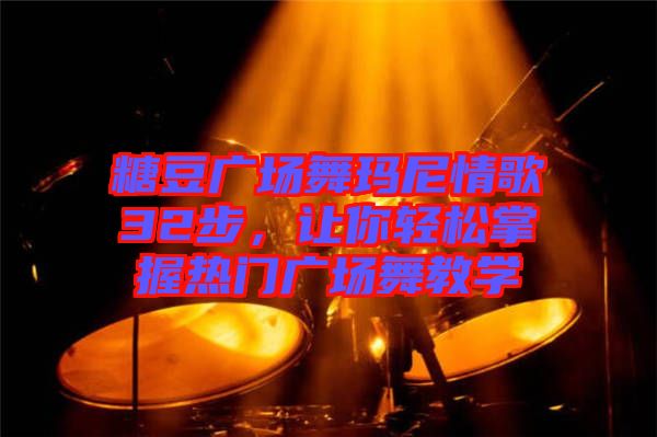 糖豆廣場舞瑪尼情歌32步,讓你輕松掌握熱門廣場舞教學