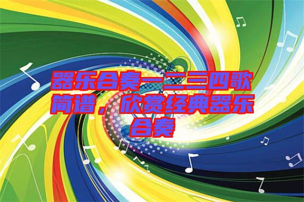 器樂合奏一二三四歌簡譜,欣賞經典器樂合奏