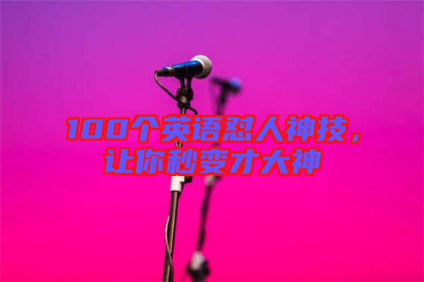 100個英語懟人神技,讓你秒變才大神