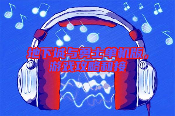 地下城與勇士單機版,游戲攻略和接