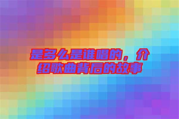 是多么是誰唱的,介紹歌曲背后的故事