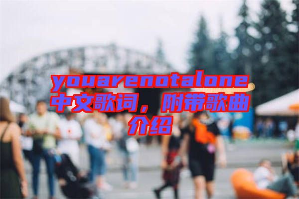 youarenotalone中文歌詞,附帶歌曲介紹