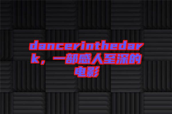dancerinthedark,一部感人至深的電影