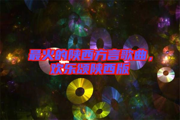 最火的陜西方言歌曲，歡樂頌陜西版