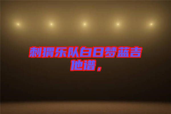 刺猬樂隊白日夢藍吉他譜,