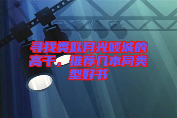 尋找類似月光傾城的高干，推薦幾本同類型好書