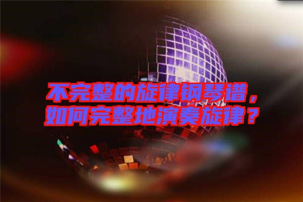 不完整的旋律鋼琴譜，如何完整地演奏旋律？