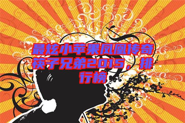 最炫小蘋果鳳凰傳奇筷子兄弟2015,排行榜