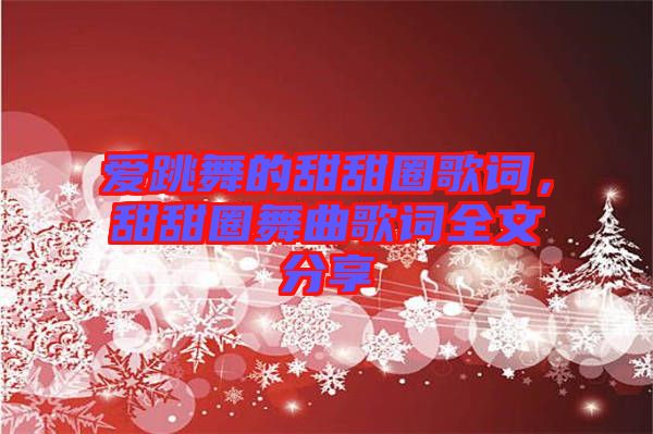 愛(ài)跳舞的甜甜圈歌詞,甜甜圈舞曲歌詞全文分享