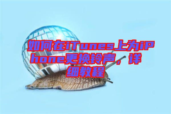 如何在iTunes上為iPhone更換鈴聲,詳細(xì)教程