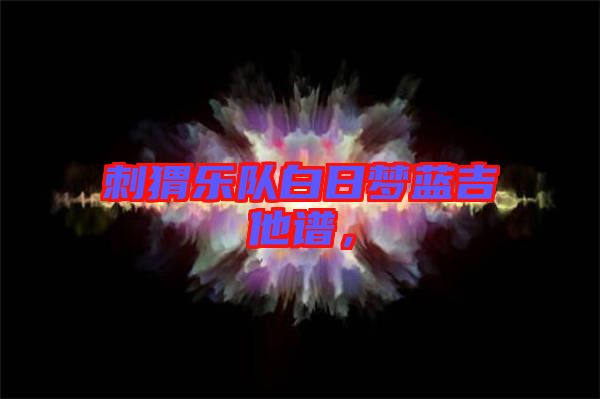 刺猬樂隊白日夢藍吉他譜,