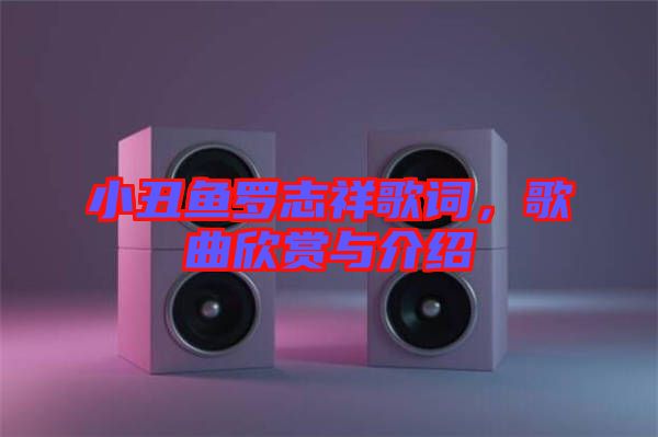 小丑魚羅志祥歌詞，歌曲欣賞與介紹