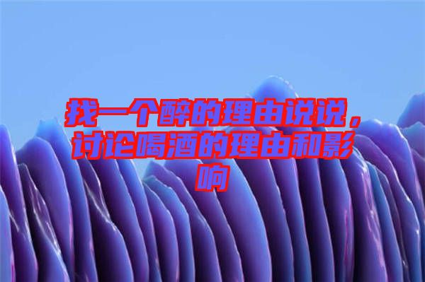 找一個醉的理由說說，討論喝酒的理由和影響