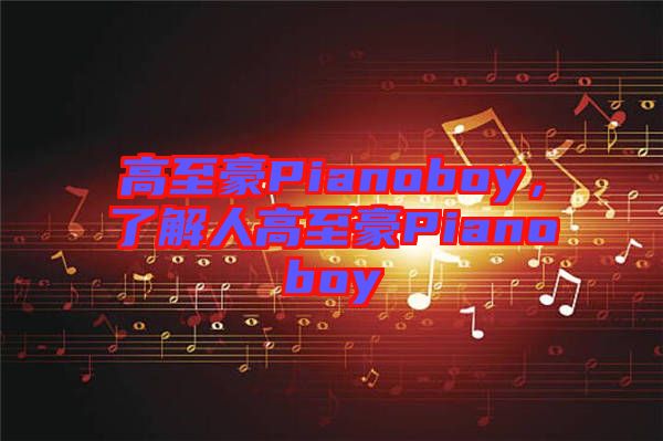 高至豪Pianoboy,了解人高至豪Pianoboy