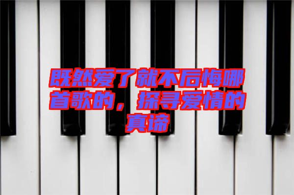 既然愛了就不后悔哪首歌的，探尋愛情的真諦