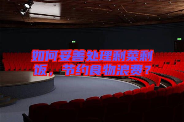 如何妥善處理剩菜剩飯,節約食物浪費?