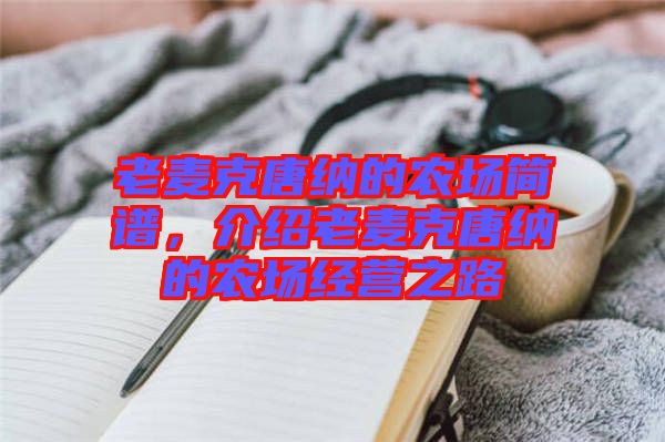 老麥克唐納的農場簡譜，介紹老麥克唐納的農場經營之路