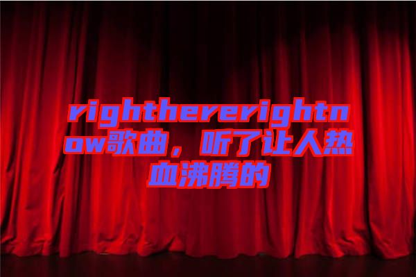 righthererightnow歌曲，聽了讓人熱血沸騰的