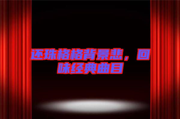 還珠格格背景悲,回味經典曲目