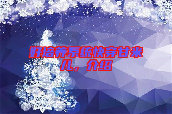 好培養系統快穿甘米兒,介紹