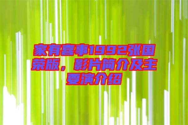 家有喜事1992張國榮版,影片簡介及主要演介紹