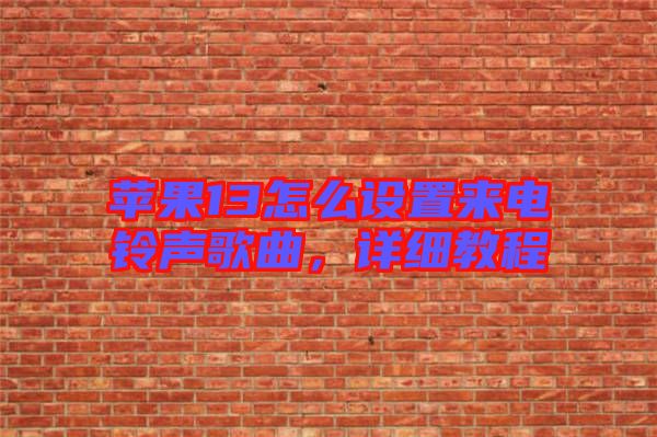 蘋果13怎么設(shè)置來(lái)電鈴聲歌曲，詳細(xì)教程