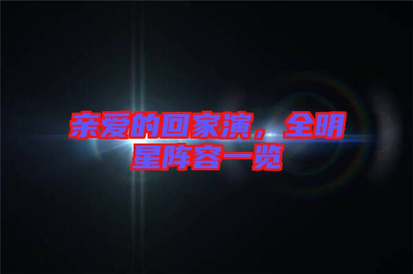 親愛的回家演,全明星陣容一覽