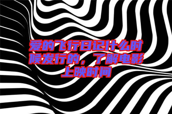 愛的飛行日記什么時候發行的,了解電影上映時間