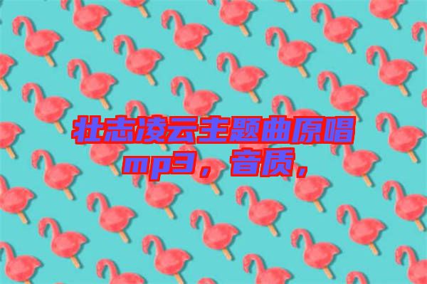 壯志凌云主題曲原唱mp3，音質(zhì)，