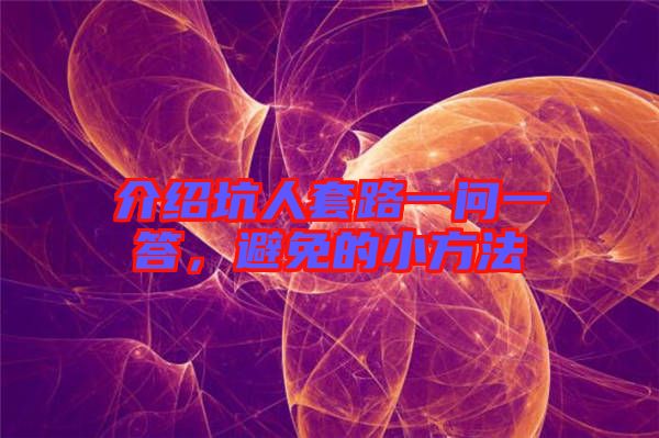 介紹坑人套路一問一答,避免的小方法