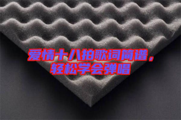 愛情十八拍歌詞簡譜,輕松學會彈唱