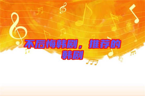不后悔韓劇,推薦的韓劇