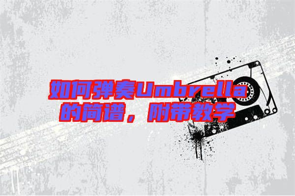 如何彈奏Umbrella的簡譜,附帶教學