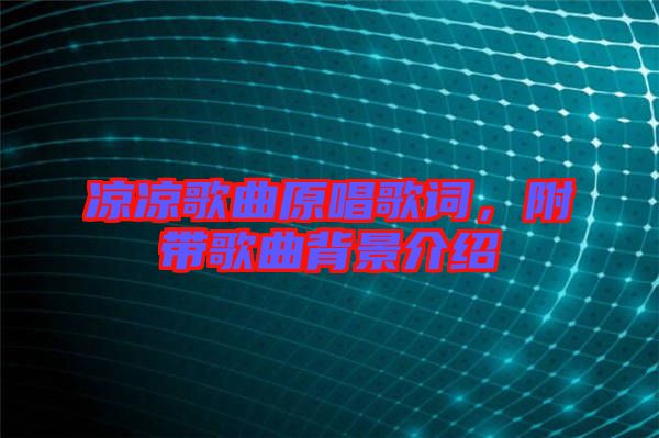 涼涼歌曲原唱歌詞,附帶歌曲背景介紹
