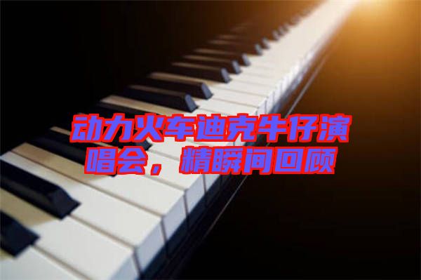 動力火車迪克牛仔演唱會，精瞬間回顧